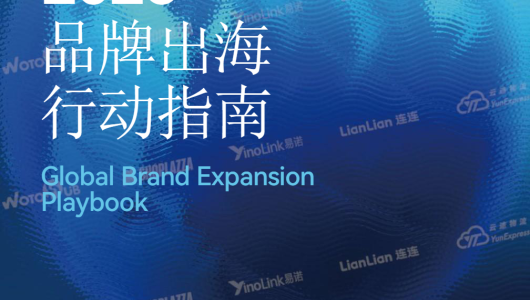 2026年品牌出海行动指南报告