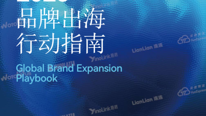 2026年品牌出海行动指南报告
