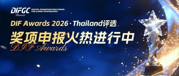 【申报启动】DIF Awards 2026 · Thailand 奖项征集：定义亚太数字底座新标杆