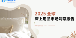 2025全球床上用品市场洞察报告