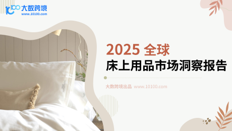 2025全球床上用品市场洞察报告