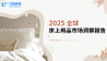 2025全球床上用品市场洞察报告