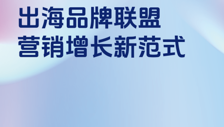 2025出海品牌联盟营销增长新范式白皮书