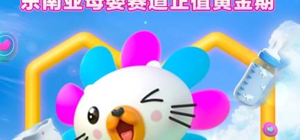 新锐品牌大促当日订单破万，东南亚母婴赛道正值黄金期