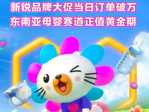 新锐品牌大促当日订单破万，东南亚母婴赛道正值黄金期