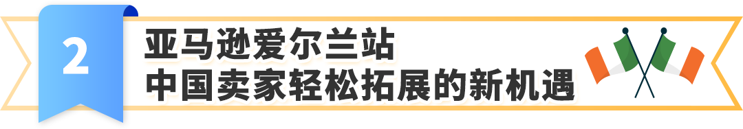 官宣！亚马逊爱尔兰站2025正式上线，12/10开放注册入口，官方指南助您抢占先机