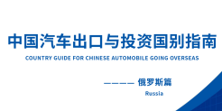 2024年中国汽车出口与投资国别指南（俄罗斯篇)