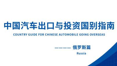 2024年中国汽车出口与投资国别指南（俄罗斯篇)