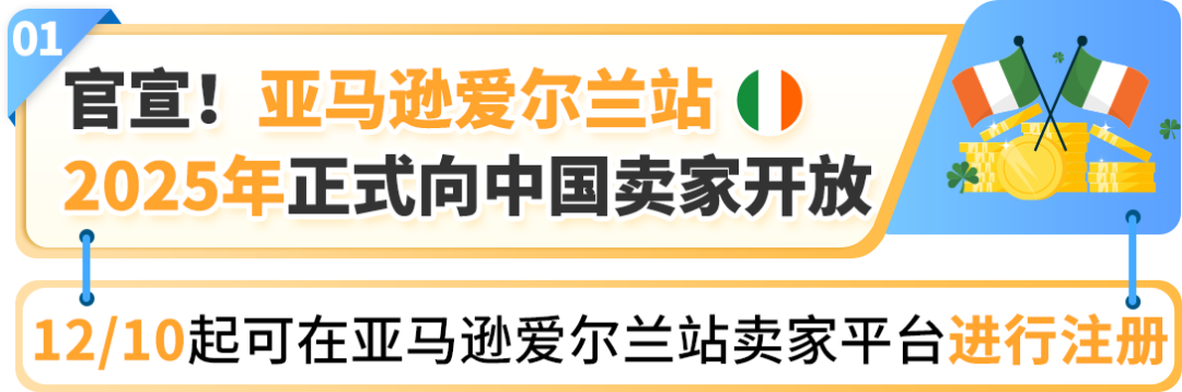 官宣！亚马逊爱尔兰站2025正式上线，12/10开放注册入口，官方指南助您抢占先机