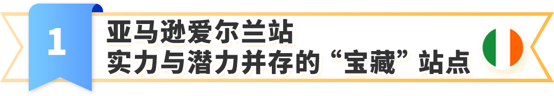官宣！亚马逊爱尔兰站2025正式上线，12/10开放注册入口，官方指南助您抢占先机