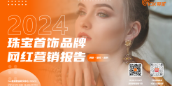 2024年珠宝首饰品牌海外网红营销洞察报告