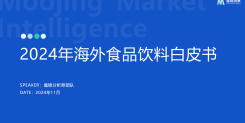 2024 年海外食品饮料市场白皮书