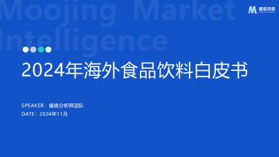 2024 年海外食品饮料市场白皮书