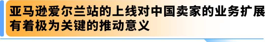 官宣！亚马逊爱尔兰站2025正式上线，12/10开放注册入口，官方指南助您抢占先机