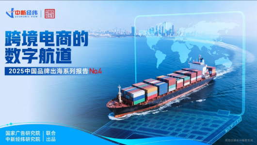 2025中国品牌出海系列报告——跨境电商的数字航道