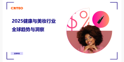 2025健康与美妆行业全球趋势与洞察