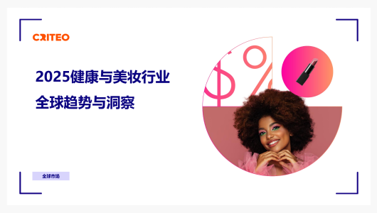2025健康与美妆行业全球趋势与洞察