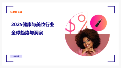 2025健康与美妆行业全球趋势与洞察