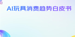 2025 年 AI 玩具消费趋势白皮书