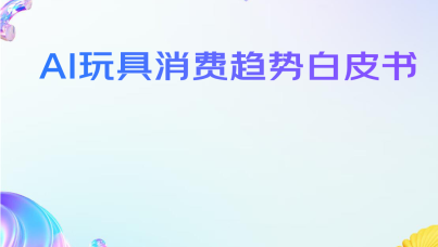 2025 年 AI 玩具消费趋势白皮书