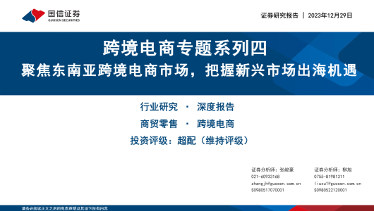 跨境电商专题系列四 :聚焦东南亚跨境电商市场，把握新兴市场出海机遇