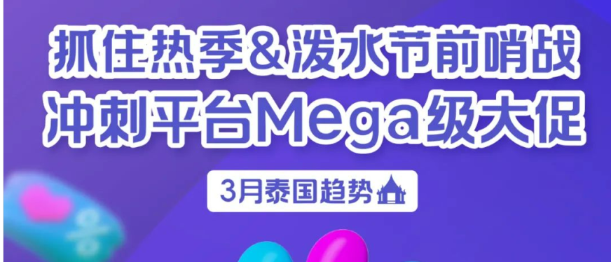 3月泰国趋势｜抓住热季&泼水节前哨战！冲刺平台Mega级大促