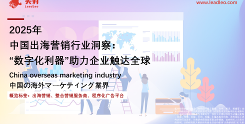 2025年中国出海营销行业洞察