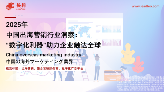 2025年中国出海营销行业洞察