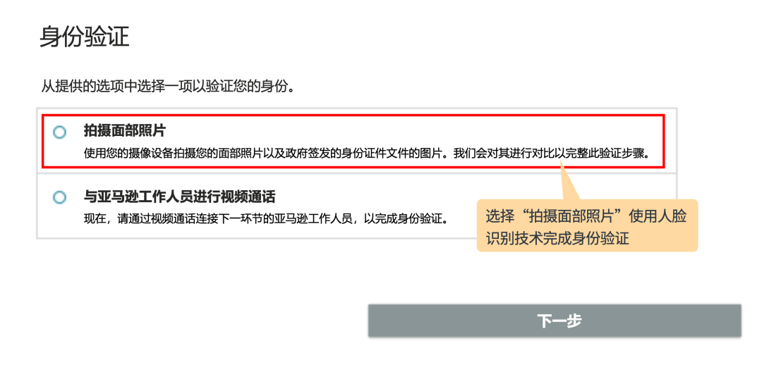 亚马逊新增拍摄照片身份验证方式