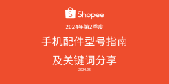 2024年第2季度手机配件型号指南及关键词分享