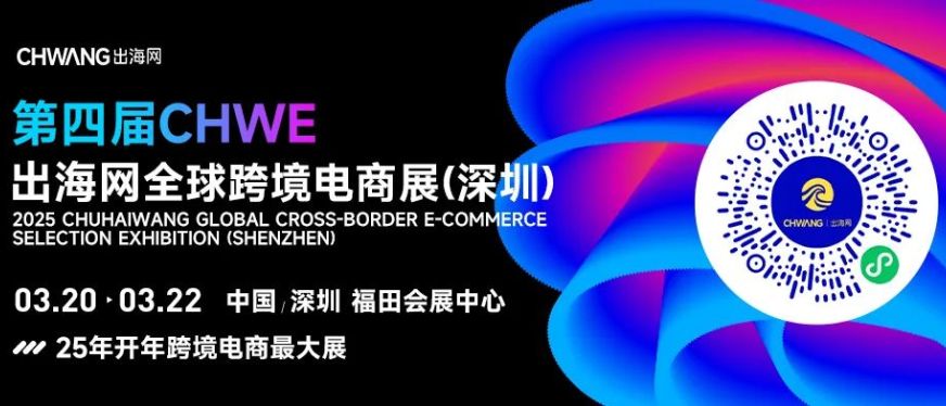 2025跨境电商开年最大展重磅来袭,6大亮点助你提前解锁跨境商机