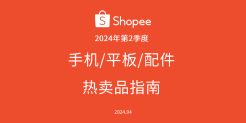  2024年第2季度Shopee手机/平板/配件热卖品指南
