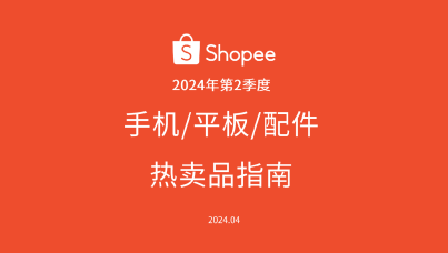  2024年第2季度Shopee手机/平板/配件热卖品指南