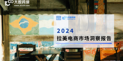 2024拉美电商市场洞察报告
