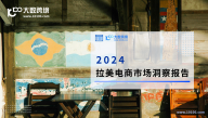 2024拉美电商市场洞察报告