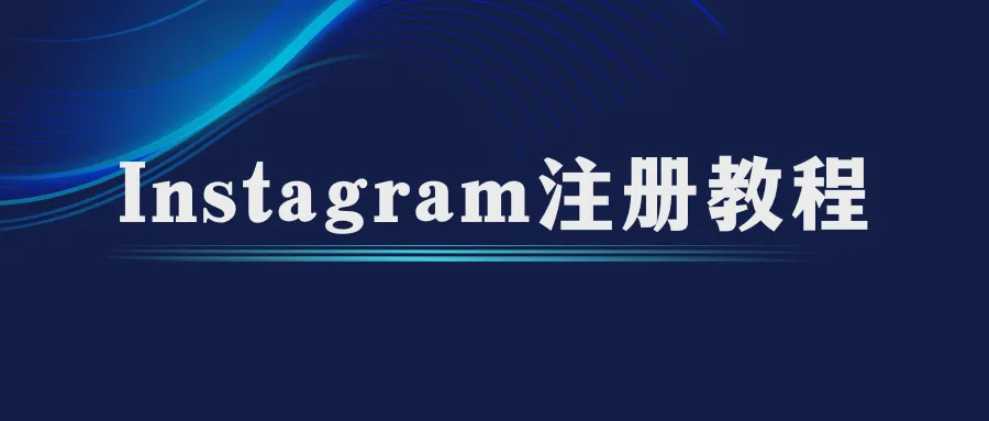 图片 Instagram怎么注册?Instagram2026最新注册教程分享!