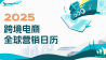 2025跨境电商全球营销日历