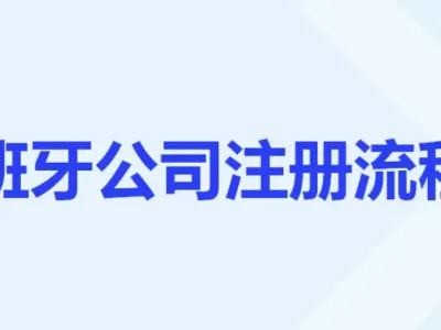 6-8周搞定西班牙S.L.公司：3000欧元注册资本全攻略