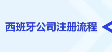 6-8周搞定西班牙S.L.公司：3000欧元注册资本全攻略