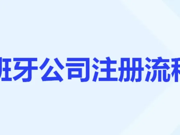 6-8周搞定西班牙S.L.公司：3000欧元注册资本全攻略