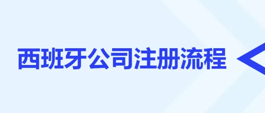 6-8周搞定西班牙S.L.公司:3000欧元注册资本全攻略