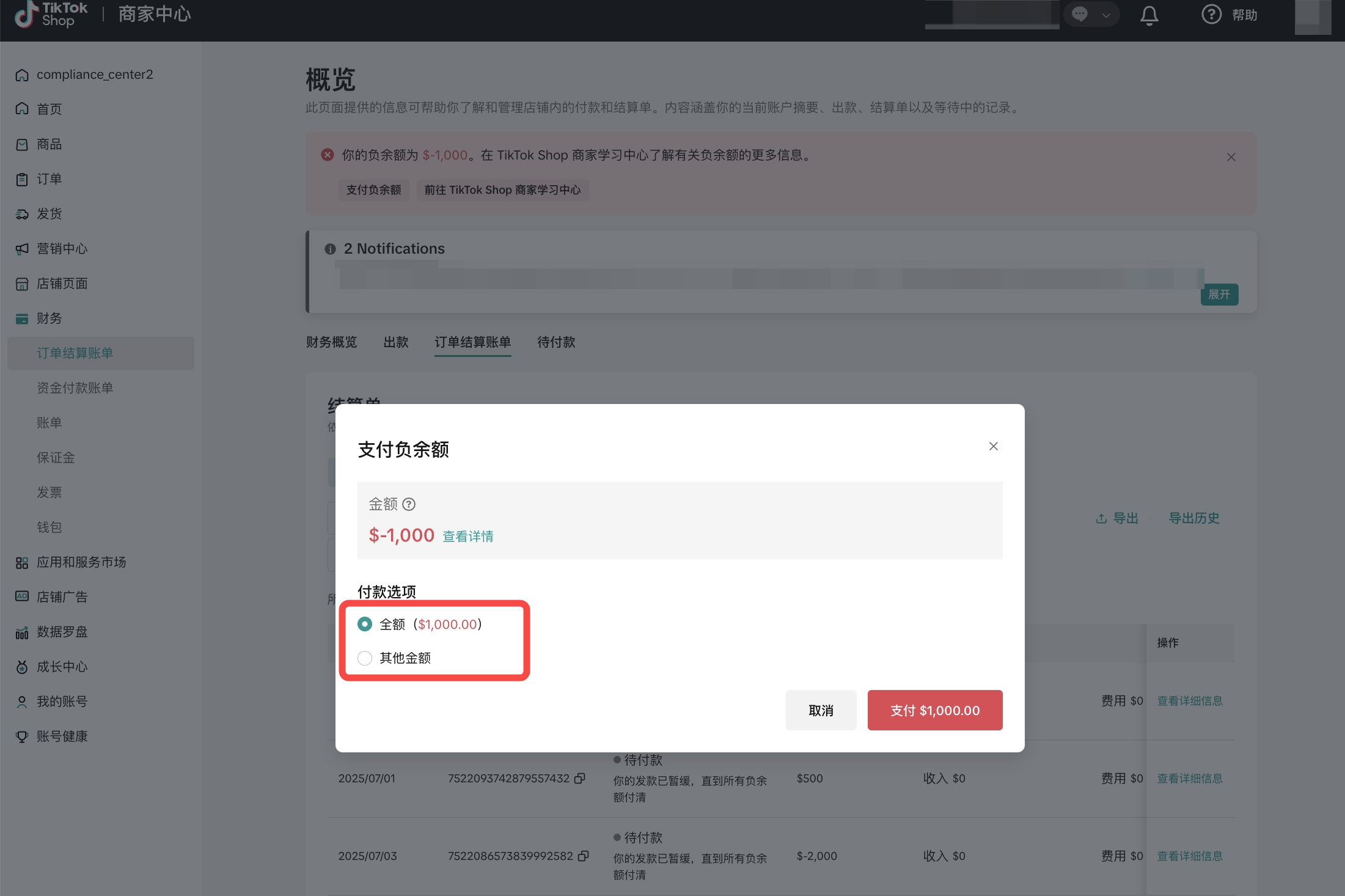 TikTok Shop账号负余额怎么结清？怎么避免出现负余额？