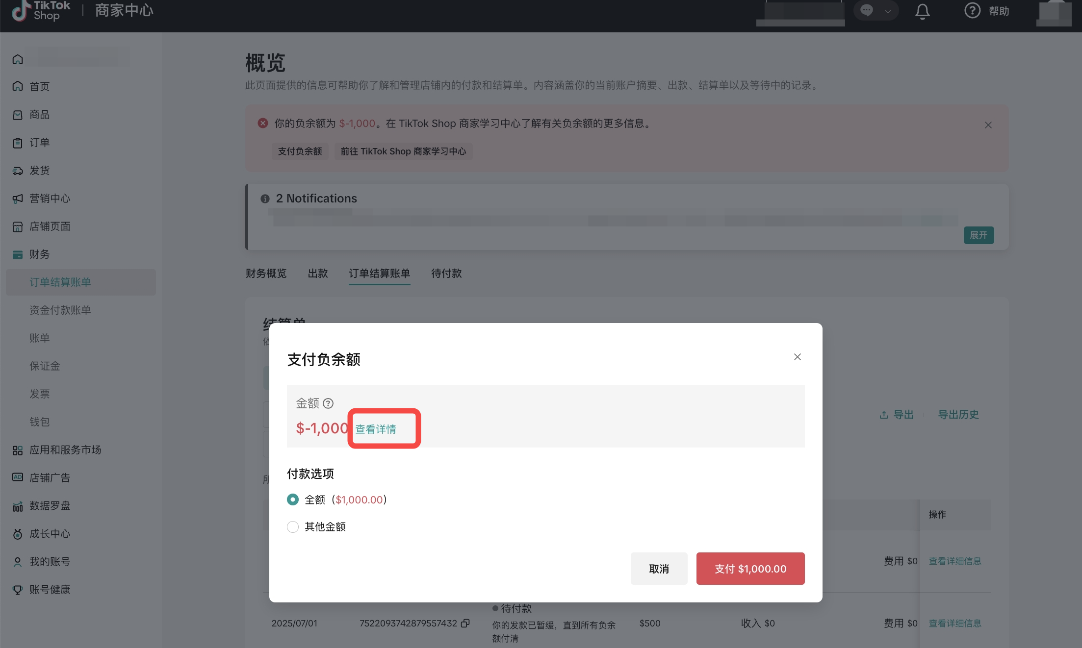 TikTok Shop账号负余额怎么结清？怎么避免出现负余额？