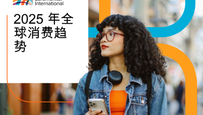 2025年全球消费者趋势报告