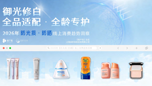2026年防光损防晒线上消费趋势洞察报告