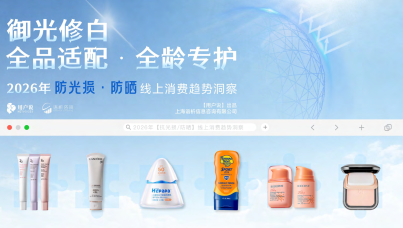 2026年防光损防晒线上消费趋势洞察报告