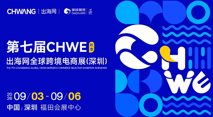 深圳跨境卖家如何选品?为何都选择CHWE出海网全球跨境电商展对接源头工厂?