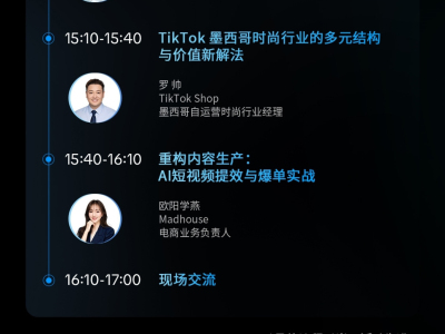 【热门活动】6月3日深圳场 TikTok 时尚行业招商会，解读欧洲墨西哥市场新机遇