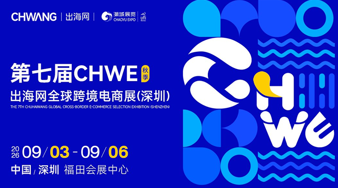 2026年下半年和2027年，深圳有哪些跨境电商展？
