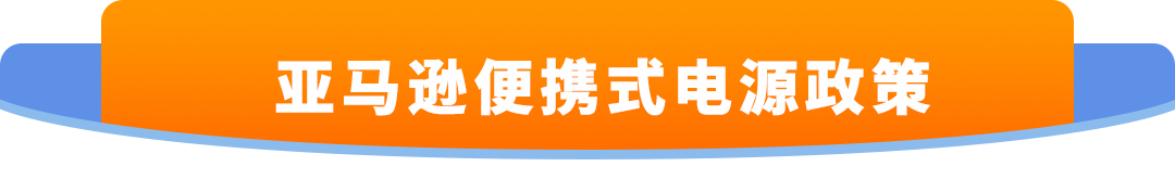 避免下架！亚马逊多品类合规政策更新，请尽快与TIC服务商进行合作！